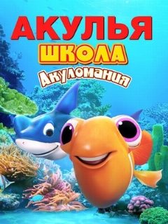 Постер: Акулья школа. Акуломания