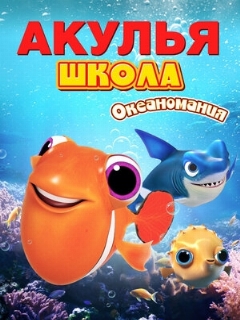 Постер: Акулья школа. Океаномания
