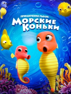 Постер: Приключения рыбок: Морские коньки