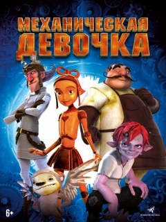 Постер: Механическая девочка
