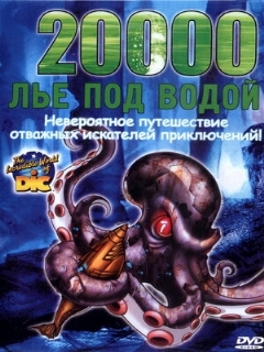Постер: 20000 лье под водой