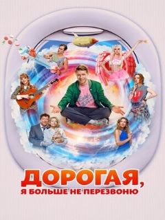 Постер: Дорогая, я больше не перезвоню
