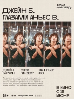 Постер: Джейн Б. глазами Аньес В.