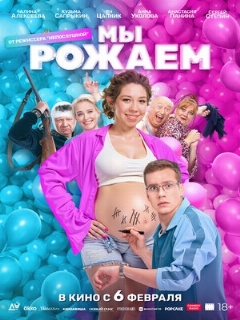 Постер: Мы рожаем!