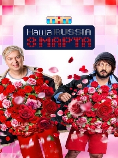 Постер: Наша Russia. 8 марта