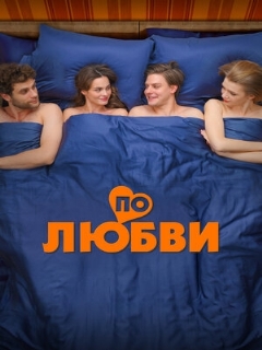 Постер: По любви
