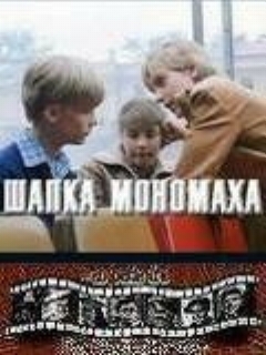 Постер: Шапка Мономаха
