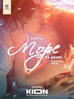 Постер: Море на двоих
