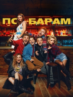 Постер: По барам