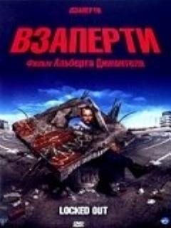 Постер: Взаперти