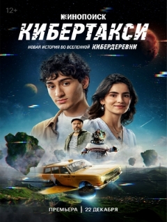 Постер: Кибертакси