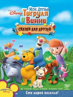 Постер: Мои друзья Тигруля и Винни: Сказки для друзей