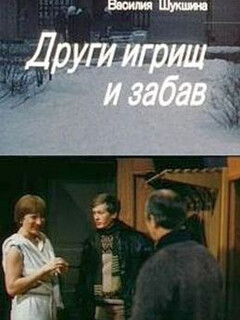 Постер: Други игрищ и забав