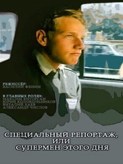 Постер: Специальный репортаж, или Супермен этого дня