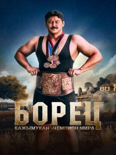 Постер: Борец. Кажымукан – чемпион мира