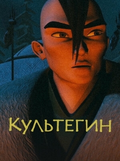 Постер: Культегин
