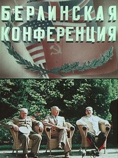 Постер: Берлинская конференция