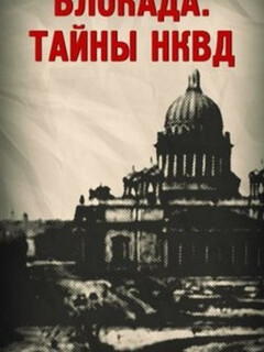Постер: Блокада. Тайны НКВД