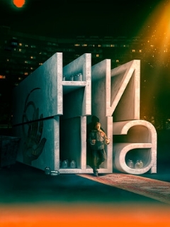 Постер: Ниша