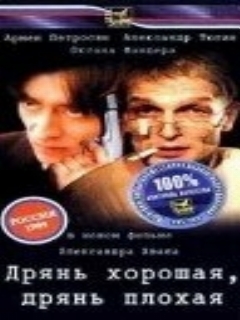 Постер: Дрянь хорошая, дрянь плохая