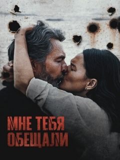 Постер: Мне тебя обещали