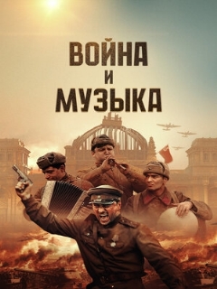 Постер: Война и музыка