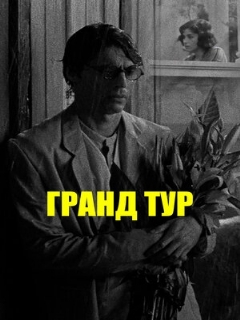 Постер фильма «Гранд тур»
