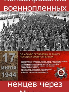 Постер: Проконвоирование военнопленных немцев через Москву