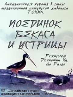 Постер: Поединок аиста и моллюска