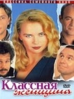 Постер: Классная женщина