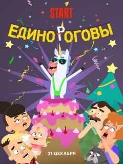 Постер: Единороговы