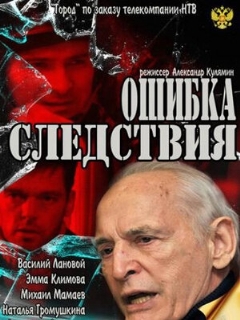 Постер: Ошибка следствия