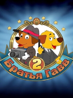Постер: Братья Гавв 2