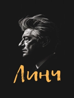 Постер: Линч