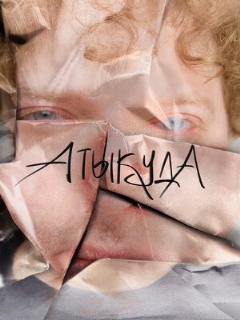 Постер: Атыкуда