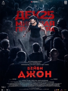 Постер: Бейби Джон