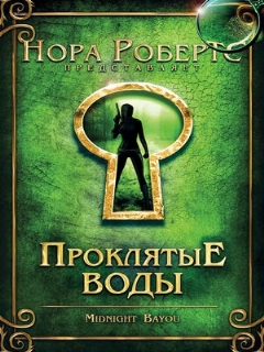 Проклятые воды