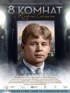 Постер: 8 комнат. Ключи Есенина