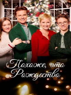 Постер: Похоже, это Рождество
