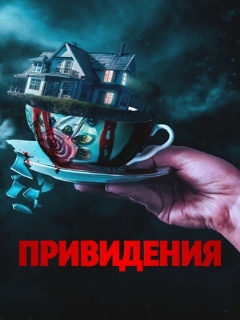 Постер: Привидения