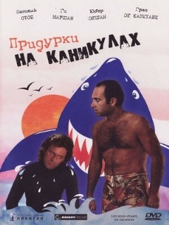 Постер: Придурки на каникулах