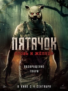 Постер: Пятачок. Кровь и жёлуди
