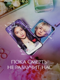 Постер: Пока смерть не разлучит нас