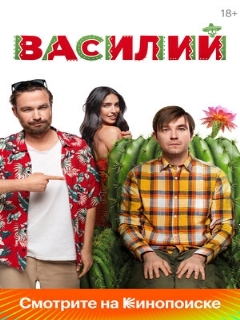 Постер: Василий