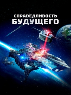 Постер: Справедливость будущего