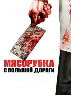 Постер: Мясорубка с большой дороги