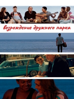 Постер: Возрождение дружного парка