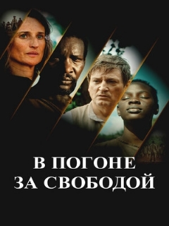 Постер: В погоне за свободой