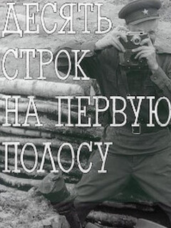 Постер: Десять строк на первую полосу