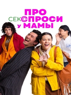 Постер: Про секс спроси у мамы